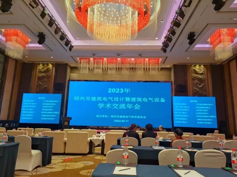 紹興市建筑電氣學(xué)術(shù)委員會2023年學(xué)術(shù)年會